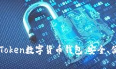 全面解析imToken数字货币钱
