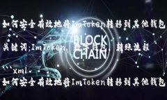 如何安全有效地将ImToken转