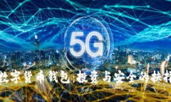 数字货币钱包：投资与安