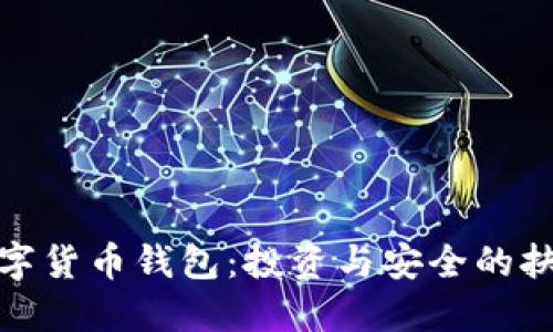 数字货币钱包：投资与安全的抉择