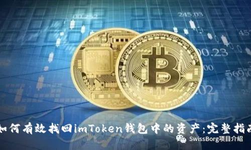 如何有效找回imToken钱包中的资产：完整指南