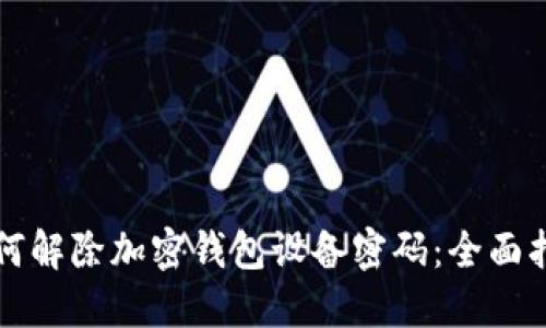 如何解除加密钱包设备密码：全面指南