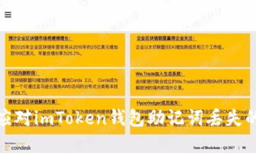 如何应对imToken钱包助记词丢失的情况