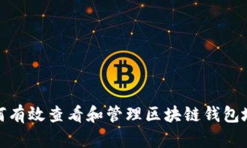 如何有效查看和管理区块链钱包地址