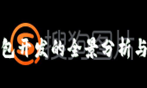 数字币钱包开发的全景分析与最佳实践