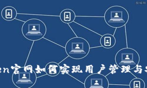  ImToken官网如何实现用户管理与安全控制