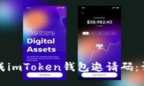如何生成imToken钱包邀请码：详尽指南