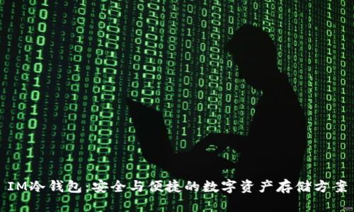 IM冷钱包：安全与便捷的数字资产存储方案