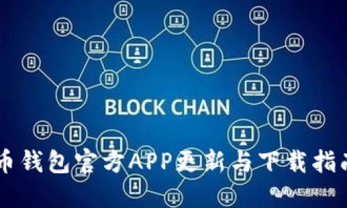 币钱包官方APP更新与下载指南