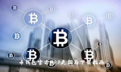 币钱包官方APP更新与下载