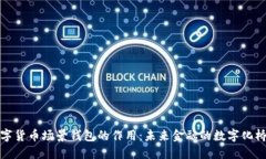 数字货币场景钱包的作用