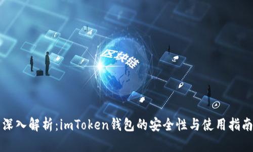 深入解析：imToken钱包的安全性与使用指南