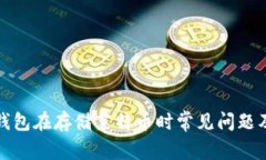ImToken钱包在存储莱特币时
