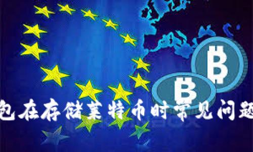 ImToken钱包在存储莱特币时常见问题及解决方案