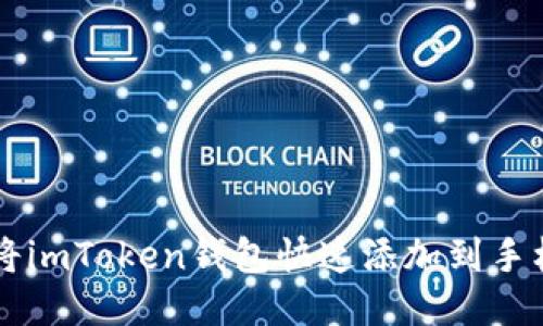 如何将imToken钱包快速添加到手机首页