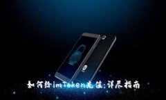 如何给imToken充值：详尽指