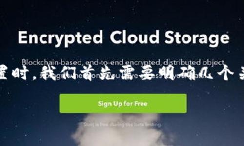 在探讨imToken钱包的密码设置时，我们首先需要明确几个关键点。下面是相关的内容安排。

imToken钱包密码设置详解