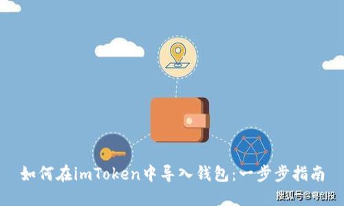 如何在imToken中导入钱包：一步步指南