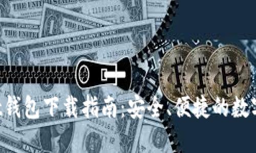 : TrustWallet钱包下载指南：安全、便捷的数字资产管理工具