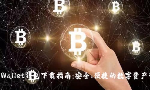 : TrustWallet钱包下载指南：安全、便捷的数字资产管理工具