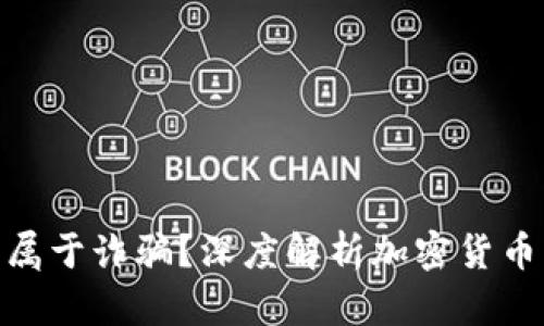 优质 OKEx交易所是否属于诈骗？深度解析加密货币交易平台的风险与真相