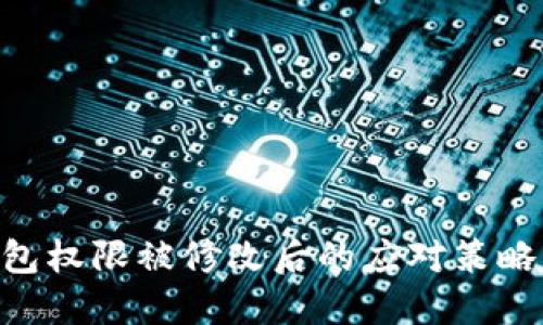 imToken钱包权限被修改后的应对策略及安全措施