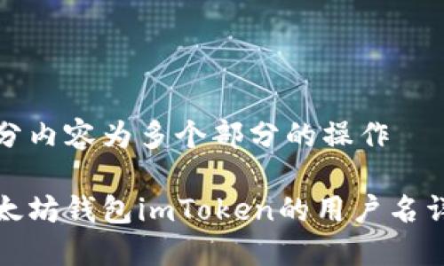 拆分内容为多个部分的操作

以太坊钱包imToken的用户名详解