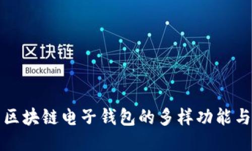 探索区块链电子钱包的多样功能与应用
