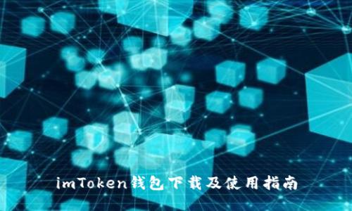imToken钱包下载及使用指南