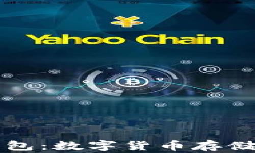 
全面解析TP钱包：数字货币存储与管理的未来