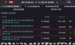全面解析TP钱包：数字货币