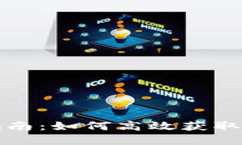 USDT TRC20 查询指南：如何高效获取和管理你的USDT资产