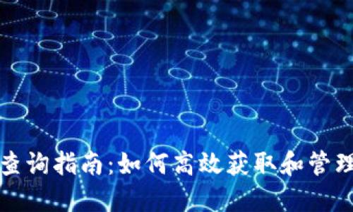 USDT TRC20 查询指南：如何高效获取和管理你的USDT资产