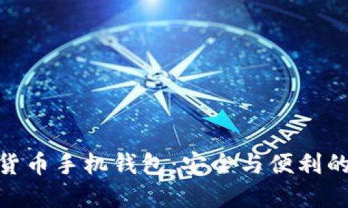 加密数字货币手机钱包：安全与便利的完美结合