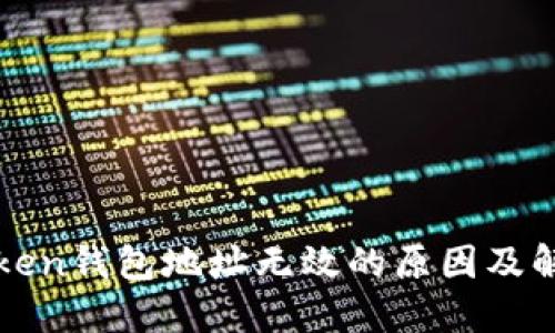 : imToken钱包地址无效的原因及解决方法