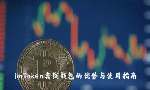 imToken离线钱包的优势与使用指南