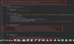 imToken钱包：数字资产管理