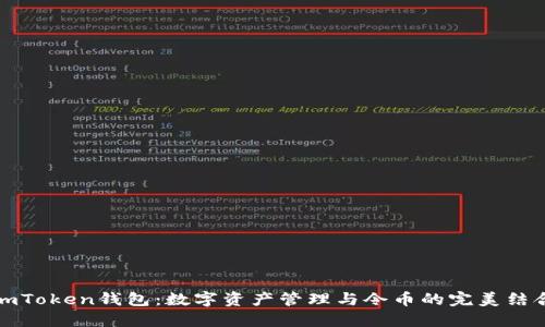 imToken钱包：数字资产管理与令币的完美结合