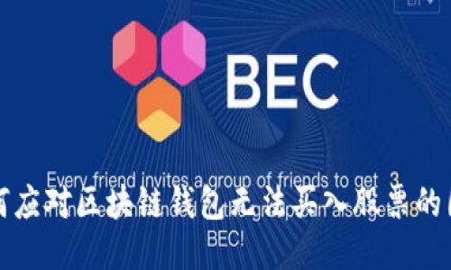 如何应对区块链钱包无法买入股票的困惑