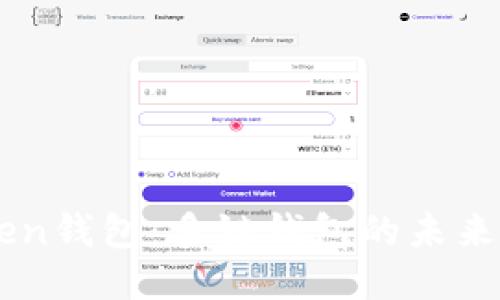 imToken钱包：多链钱包的未来与应用
