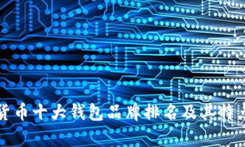 加密货币十大钱包品牌排名及其特点分析
