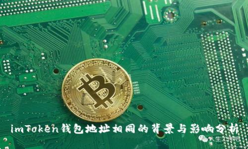 imToken钱包地址相同的背景与影响分析