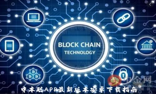 
中本聪APP最新版本安卓下载指南