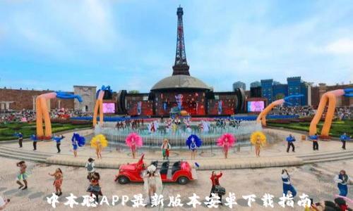 
中本聪APP最新版本安卓下载指南