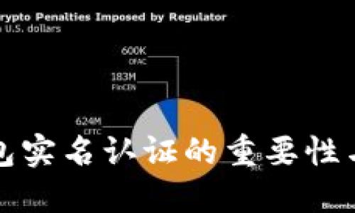 区块链钱包实名认证的重要性与实施探讨
