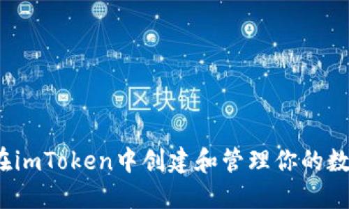  如何在imToken中创建和管理你的数字钱包