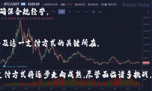 虚拟币支付系统的英文缩写通常被称为“VPS”，其中V代表Virtual（虚拟），P代表Payment（支付），S代表System（系统）。这个术语广泛用于描述使用虚拟货币进行交易和支付的技术和平台。

以下是一些相关内容的详细介绍。

1. 什么是虚拟币支付系统？

虚拟币支付系统是一种允许用户使用加密货币进行在线交易和支付的技术系统。随着数字货币的兴起，越来越多的商家和消费者开始接受这种新的支付方式。虚拟币支付系统不仅支持传统的购买和销售功能，还可能包括一些先进的功能，如智能合约、去中心化金融（DeFi）等。

虚拟币支付系统的工作原理
虚拟币支付系统通过区块链技术确保支付的安全性和透明性。当用户进行交易时，系统会生成一个数字签名，确保交易的合法性。交易信息会被打包成一个区块，通过网络节点进行验证，并最终添加到区块链上。

虚拟币支付的优势
虚拟币支付系统还有许多其他好处。例如，交易通常比传统银行转账更快，交易费用更低，特别是在跨境交易时。此外，由于老板门槛的降低和去中心化的特性，用户隐私也能得到更好的保护。

2. 虚拟币支付系统的主要应用场景

虚拟币支付系统在多个行业都有广泛的应用，包括但不限于电子商务、游戏、慈善、旅游等行业。

电子商务中的应用
如今，越来越多的在线零售商开始接受比特币和其他加密货币作为支付选项，使消费者能方便地使用数字货币进行购买。这种支付方式不仅提高了交易效率，还吸引了广泛的客户群体。

游戏产业的变革
虚拟币支付在游戏行业也越来越普遍，特别是在虚拟物品交易方面。玩家可以使用虚拟币购买游戏内道具，这种方式不仅简化了交易过程，也让玩家能更自由地交易。

慈善捐助的支持
虚拟币支付为慈善机构提供了一种新的筹款方式。由于其透明性和可追踪性，捐赠者可以更放心地使用加密货币捐赠，同时慈善机构也能吸引到更多的全球捐赠者。

3. 如何选择合适的虚拟币支付系统？

在如今市场上，有多种虚拟币支付系统可以选择。因此，在选择合适的系统时，建议考虑以下几个因素：

安全性
安全性至关重要。选择一个具有强大安全措施的平台，确保用户的资金和信息安全。例如，采用多重签名、两步验证等安全机制。

费用结构
不同的支付系统有不同的费用结构，因此在选择时要仔细研究，避免高额手续费侵蚀利润。

可用性与用户体验
选择一个用户界面友好、易于使用的系统，能提高客户的接受度和满意度。同时，还要考虑该系统是否支持多种加密货币，满足用户的不同需求。

4. 虚拟币支付的未来发展趋势

未来，虚拟币支付系统的趋势将受到多个因素的影响，包括技术进步、法规和市场需求等。

区块链技术的进步
区块链技术的进步将使虚拟币支付系统更加安全和高效。例如，闪电网络等技术的发展可以大大提高交易速度并降低成本。

法规的完善
随着越来越多国家对虚拟货币进行监管，法规的完善将为虚拟币支付系统的未来发展扫清障碍，同时也会带来更多的合规要求。

消费者需求的变化
随着消费者对数字货币接受度的提高，未来虚拟币支付系统的应用领域将不断扩大，可能会在更多行业中发挥作用。

5. 虚拟币支付系统的挑战与对策

虽然虚拟币支付系统的优势明显，但仍面临许多挑战。

市场波动风险
虚拟币的价格波动可能给商家和消费者带来不确定性。因此，商家可以考虑将价格固定为法币，而非实时换算为虚拟币，从而减少波动带来的影响。

法律与合规问题
各国对虚拟币的监管政策不同，这对支付系统的运营带来了一定的挑战。因此，企业应加强对各国法律法规的研究，确保合规经营。

用户教育
由于虚拟币支付相对较新，许多用户对此了解不够。因此，加强用户教育，提升其对虚拟币和支付系统的认识，将是普及这一支付方式的关键所在。

总结
虚拟币支付系统作为一种新兴支付方式，正在改变传统的支付格局。通过不断的技术创新和市场拓展，虚拟货币的支付方式将逐步走向成熟。尽管面临诸多挑战，但随着人们对虚拟币接受度的提高，未来的潜力不可限量。