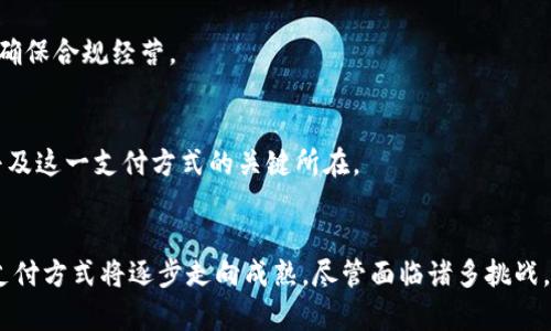 虚拟币支付系统的英文缩写通常被称为“VPS”，其中V代表Virtual（虚拟），P代表Payment（支付），S代表System（系统）。这个术语广泛用于描述使用虚拟货币进行交易和支付的技术和平台。

以下是一些相关内容的详细介绍。

1. 什么是虚拟币支付系统？

虚拟币支付系统是一种允许用户使用加密货币进行在线交易和支付的技术系统。随着数字货币的兴起，越来越多的商家和消费者开始接受这种新的支付方式。虚拟币支付系统不仅支持传统的购买和销售功能，还可能包括一些先进的功能，如智能合约、去中心化金融（DeFi）等。

虚拟币支付系统的工作原理
虚拟币支付系统通过区块链技术确保支付的安全性和透明性。当用户进行交易时，系统会生成一个数字签名，确保交易的合法性。交易信息会被打包成一个区块，通过网络节点进行验证，并最终添加到区块链上。

虚拟币支付的优势
虚拟币支付系统还有许多其他好处。例如，交易通常比传统银行转账更快，交易费用更低，特别是在跨境交易时。此外，由于老板门槛的降低和去中心化的特性，用户隐私也能得到更好的保护。

2. 虚拟币支付系统的主要应用场景

虚拟币支付系统在多个行业都有广泛的应用，包括但不限于电子商务、游戏、慈善、旅游等行业。

电子商务中的应用
如今，越来越多的在线零售商开始接受比特币和其他加密货币作为支付选项，使消费者能方便地使用数字货币进行购买。这种支付方式不仅提高了交易效率，还吸引了广泛的客户群体。

游戏产业的变革
虚拟币支付在游戏行业也越来越普遍，特别是在虚拟物品交易方面。玩家可以使用虚拟币购买游戏内道具，这种方式不仅简化了交易过程，也让玩家能更自由地交易。

慈善捐助的支持
虚拟币支付为慈善机构提供了一种新的筹款方式。由于其透明性和可追踪性，捐赠者可以更放心地使用加密货币捐赠，同时慈善机构也能吸引到更多的全球捐赠者。

3. 如何选择合适的虚拟币支付系统？

在如今市场上，有多种虚拟币支付系统可以选择。因此，在选择合适的系统时，建议考虑以下几个因素：

安全性
安全性至关重要。选择一个具有强大安全措施的平台，确保用户的资金和信息安全。例如，采用多重签名、两步验证等安全机制。

费用结构
不同的支付系统有不同的费用结构，因此在选择时要仔细研究，避免高额手续费侵蚀利润。

可用性与用户体验
选择一个用户界面友好、易于使用的系统，能提高客户的接受度和满意度。同时，还要考虑该系统是否支持多种加密货币，满足用户的不同需求。

4. 虚拟币支付的未来发展趋势

未来，虚拟币支付系统的趋势将受到多个因素的影响，包括技术进步、法规和市场需求等。

区块链技术的进步
区块链技术的进步将使虚拟币支付系统更加安全和高效。例如，闪电网络等技术的发展可以大大提高交易速度并降低成本。

法规的完善
随着越来越多国家对虚拟货币进行监管，法规的完善将为虚拟币支付系统的未来发展扫清障碍，同时也会带来更多的合规要求。

消费者需求的变化
随着消费者对数字货币接受度的提高，未来虚拟币支付系统的应用领域将不断扩大，可能会在更多行业中发挥作用。

5. 虚拟币支付系统的挑战与对策

虽然虚拟币支付系统的优势明显，但仍面临许多挑战。

市场波动风险
虚拟币的价格波动可能给商家和消费者带来不确定性。因此，商家可以考虑将价格固定为法币，而非实时换算为虚拟币，从而减少波动带来的影响。

法律与合规问题
各国对虚拟币的监管政策不同，这对支付系统的运营带来了一定的挑战。因此，企业应加强对各国法律法规的研究，确保合规经营。

用户教育
由于虚拟币支付相对较新，许多用户对此了解不够。因此，加强用户教育，提升其对虚拟币和支付系统的认识，将是普及这一支付方式的关键所在。

总结
虚拟币支付系统作为一种新兴支付方式，正在改变传统的支付格局。通过不断的技术创新和市场拓展，虚拟货币的支付方式将逐步走向成熟。尽管面临诸多挑战，但随着人们对虚拟币接受度的提高，未来的潜力不可限量。