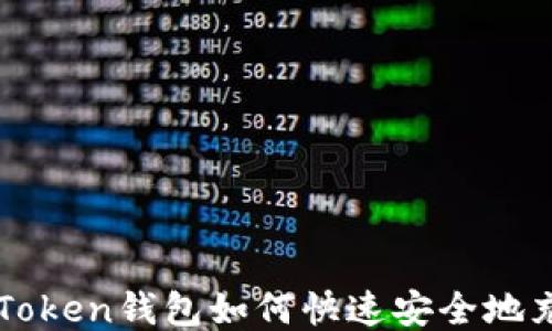 
imToken钱包如何快速安全地充钱