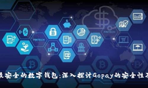 十大最安全的数字钱包：深入探讨Gopay的安全性及优势